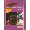 russische bücher: Новиков И. В. - О христианском браке