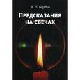 russische bücher: Огудин Валентин Леонидович - Предсказания на свечах