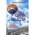 russische bücher: Краснова Алёна - Сила мысли. Используйте свой разум себе во благо
