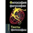 russische bücher:  - Философия философии. Тексты философии