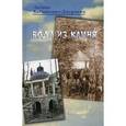 russische bücher: Хабьянович-Джурович Лиляна - Вода из камня