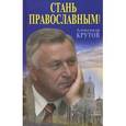 russische bücher: Крутов Александр Николаевич - Стань православным!