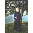 russische bücher: Азаркина Л. Е. - Служитель Божий. Жизнеописание старца митрофорного протоиерея Николая Гурьянова
