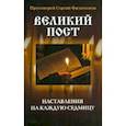 russische bücher: Протоиерей Сергий Филимонов - Великий пост. Наставления на каждую седмицу