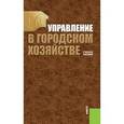 russische bücher: Сираждинов Р. Ж. - Управление в городском хозяйстве