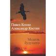 russische bücher: Кохно Павел - Модель будущего