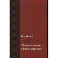 russische bücher: Рохейм Геза - "Волшебная сила" в финно-угристике