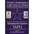 russische bücher: Эльдемуров Феликс - Арканология. Придворные Арканы (книга)