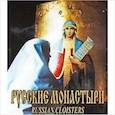 russische bücher: Иванов М. С. - Русские монастыри. Средняя и Нижняя Волга. Альбом