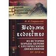 russische bücher: Сперанский Н.В. - Ведьмы и ведовство. Из истории борьбы церкви с еретическими движениями. XV--XVII вв
