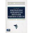 russische bücher: Шкваря Л.В. - Международная экономическая интеграция в мировом хозяйстве. Учебное пособие