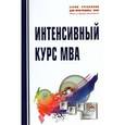 russische bücher: Королев В.И., Герасименко В.В., Хотяшева О.М. - Интенсивный курс MBA. Учебное пособие