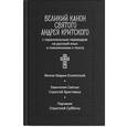 russische bücher:  - Великий канон. Творение святого Андрея Критского