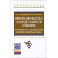 russische bücher: Беспалов М.В., Абдукаримов И.Т. - Бухгалтерская (финансовая) отчетность коммерческих предприятий. Учебное пособие