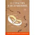 russische bücher: Виноградов Леонид Сергеевич - О страстях и искушениях. Ответы православных психологов