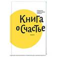 russische bücher: Священник Андрей Лоргус - Книга о счастье