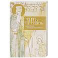 russische bücher: Преподобный Амвросий Оптинский - Жить - не тужить. Изречения Амвросия Оптинского