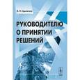 russische bücher: Цыгичко В.Н. - Руководителю о принятии решений