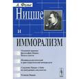 russische bücher: Фулье А. - Ницше и имморализм