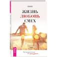 russische bücher: Ошо - Жизнь. Любовь. Смех. Превращая жизнь в праздник