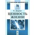 russische bücher: Дюринг Е. - Ценность жизни