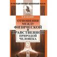 russische bücher: Кабанис П. - Отношения между физической и нравственной природой человека