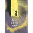 russische bücher: Шторк Людмила - Свет сквозь мрак