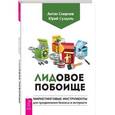 russische bücher: Смирнов А., Суздаль Ю. - Лидовое побоище. Маркетинговые инструменты для продвижения бизнеса в Интернете