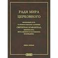russische bücher:  - Ради мира церковного. Жизненный путь и архипастырское служение Святителя Агафангела, митрополита Ярославского и Ростовского, исповедника