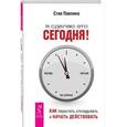 russische bücher: Павлина С. - Я сделаю это сегодня! Как перестать откладывать и начать действовать
