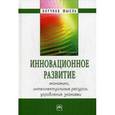 russische bücher: Мильнер Борис Захарович - Инновационное развитие: Экономика, интеллектуальные ресурсы, управление знаниями