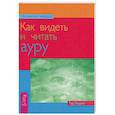 russische bücher: Эндрюс Т. - Как видеть и читать ауру