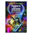 russische bücher: Виллолдо А. - Мудрость шаманов для превращения мечты в поступок