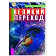 russische bücher: Тихоплав В. и Т. - Великий переход