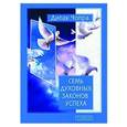 russische bücher: Чопра Дипак - Семь Духовных Законов Успеха. Как воплотить мечты в реальность. Практическое руководство