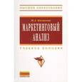 russische bücher: Казакова Н.А. - Маркетинговый анализ