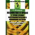 russische bücher: Штаммлер Р. - Хозяйство и право с точки зрения материалистического понимания истории. Социально-философское исследование