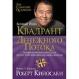russische bücher: Кийосаки Роберт - Квадрант денежного потока