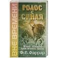 russische bücher: Фаррар Фредерик Вильям - Голос с Синая. Вечное основание нравственного закона