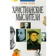 russische bücher: Лейн Тони - Христианские мыслители