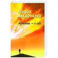 russische bücher: Гордон Макдональд - Мужчины - о себе. О чем думают мужчины?