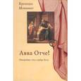 russische bücher: Мэннинг Бреннан - Авве, Отче! Откройте свое сердце Богу