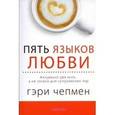 russische bücher: Чепмен Гэри - Пять языков любви. Версия для тех, кто не состоит в браке