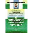 russische bücher: Введенский А.И. - Современное состояние философии в Германии и Франции. Часть 2. Философия в современной Франции
