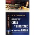 russische bücher: Глубоковский Н.Н. - Обращение Савла и Евангелие св. апостола Павла
