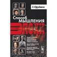 russische bücher: Оруджев З.М. - Способ мышления эпохи. Философия прошлого