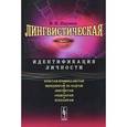 russische bücher: Наумов В.В. - Лингвистическая идентификация личности