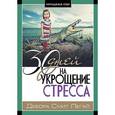 russische bücher: Пегай Дебора Смит - 30 дней на укрощение стресса