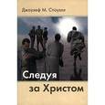 russische bücher: Стоуэлл Джоузеф М. - Следуя за Христом
