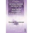 russische bücher: Дерябин В.С. - Психология личности и высшая нервная деятельность: Психофизиологические очерки